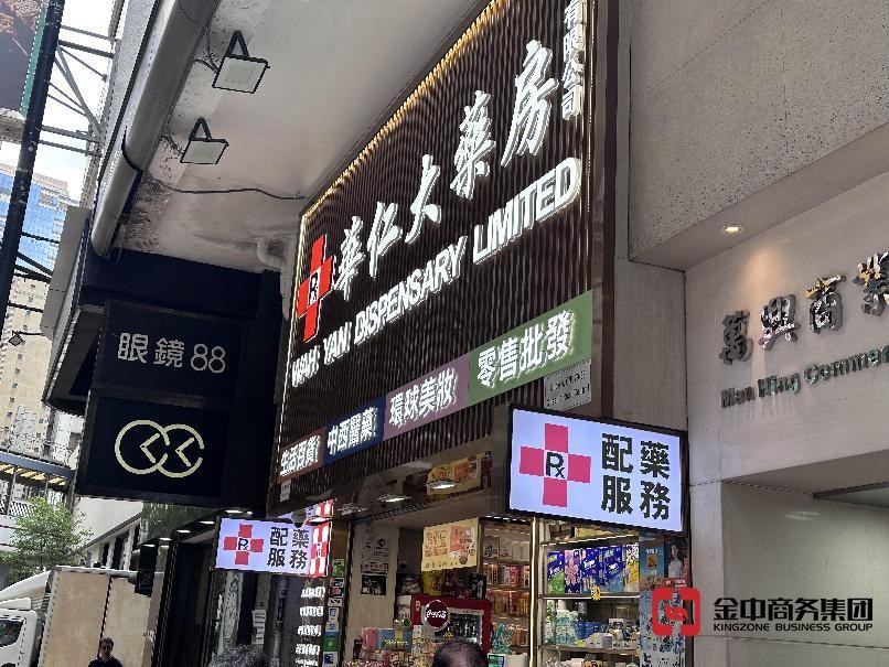 香港中藥材零售商牌照 香港中藥材零售商牌照